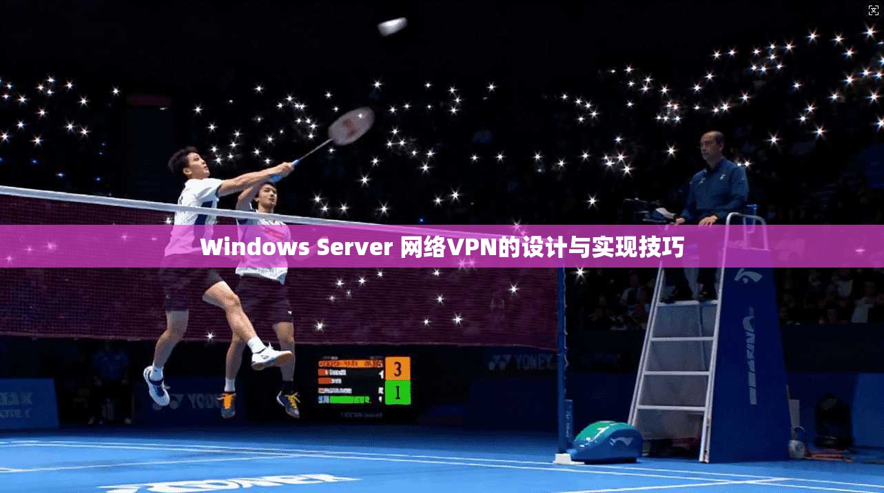 Windows Server 网络VPN的设计与实现技巧