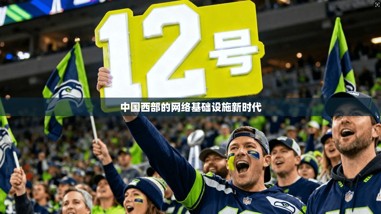 中国西部的网络基础设施新时代