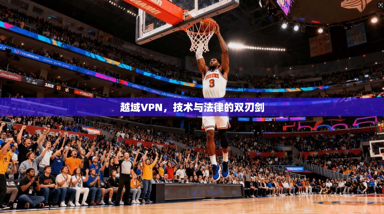 越域VPN，技术与法律的双刃剑