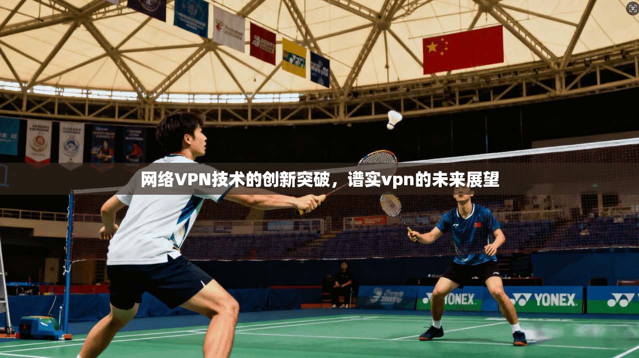 网络VPN技术的创新突破，谱实vpn的未来展望