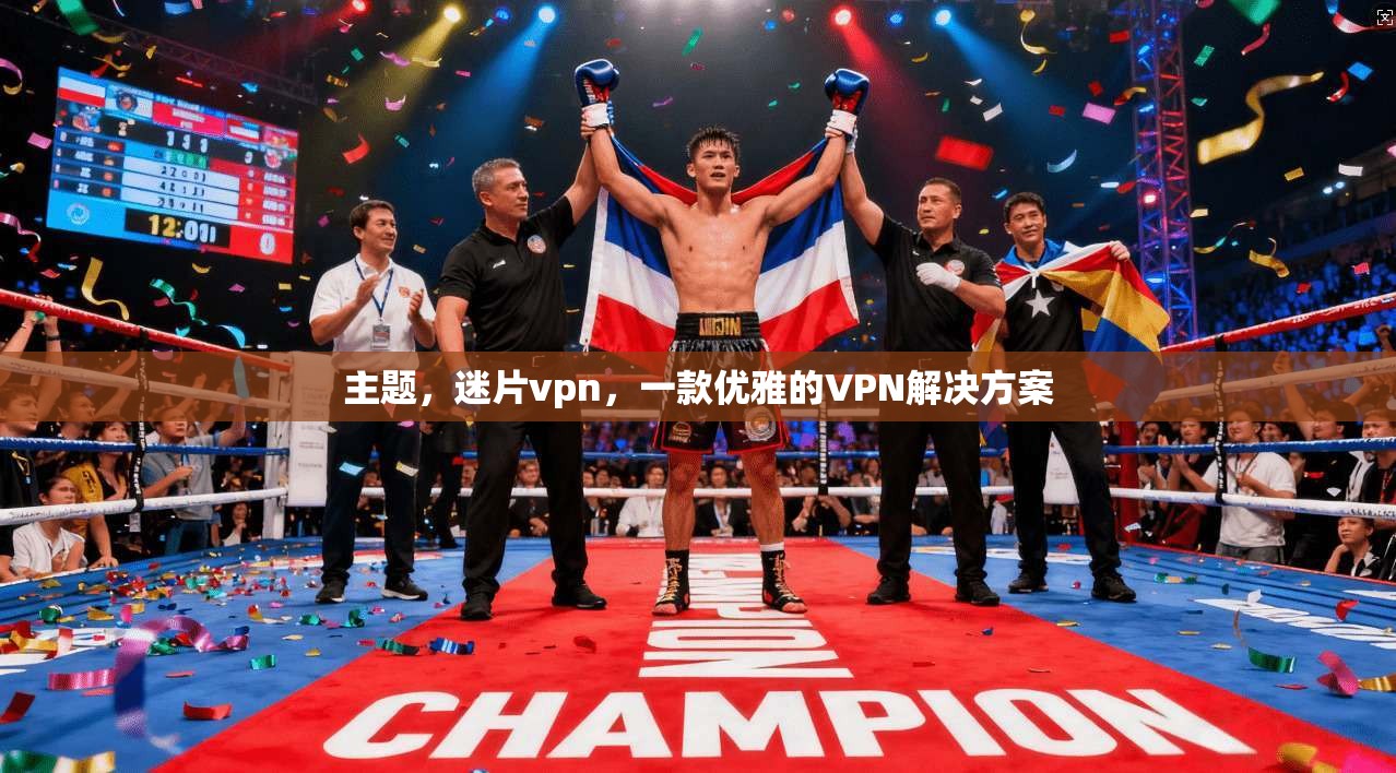 主题，迷片vpn，一款优雅的VPN解决方案