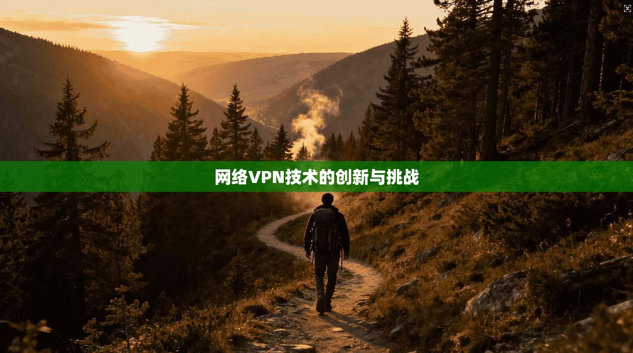 网络VPN技术的创新与挑战
