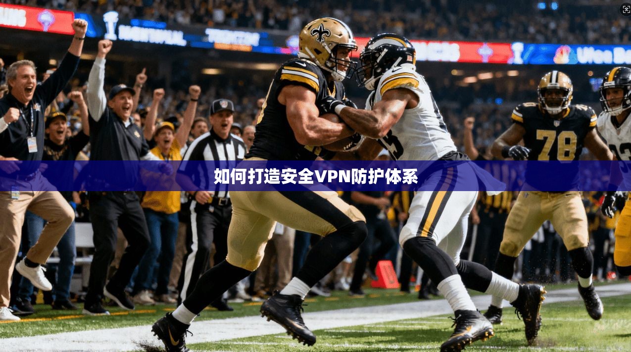 如何打造安全VPN防护体系