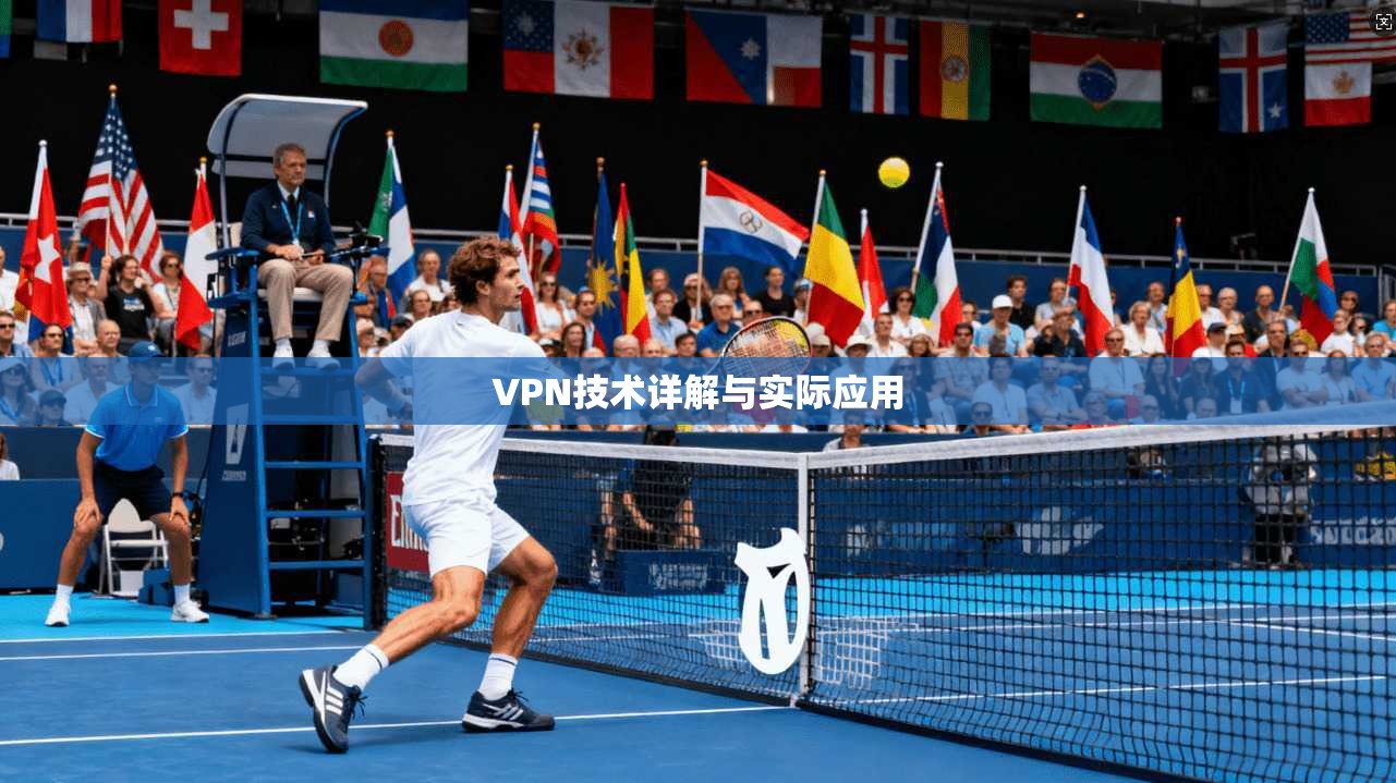 VPN技术详解与实际应用