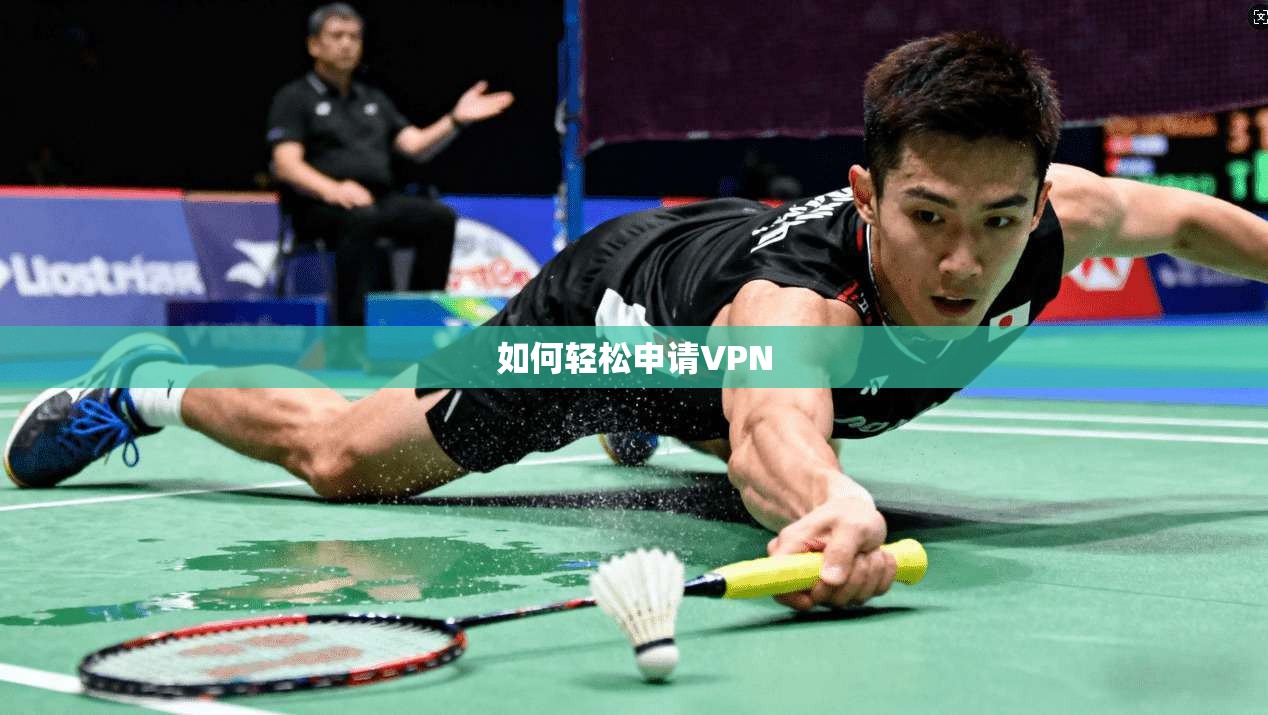 如何轻松申请VPN