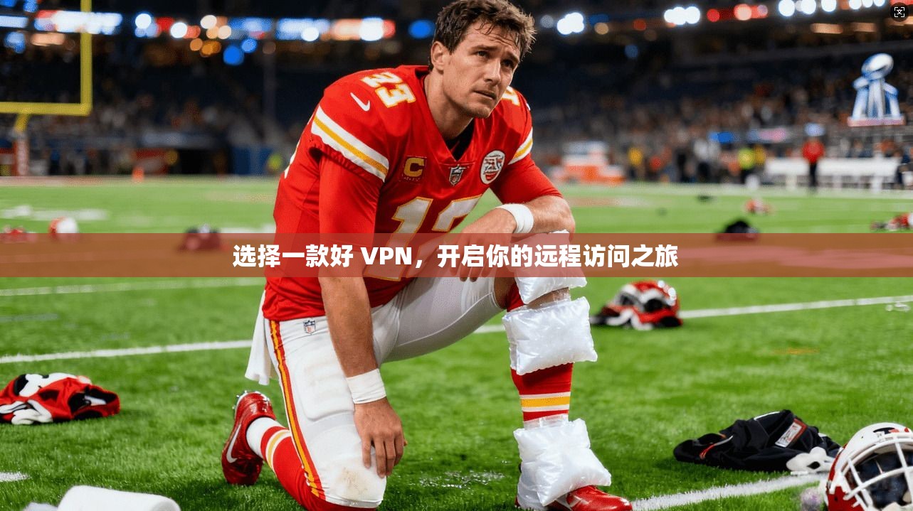 选择一款好 VPN，开启你的远程访问之旅