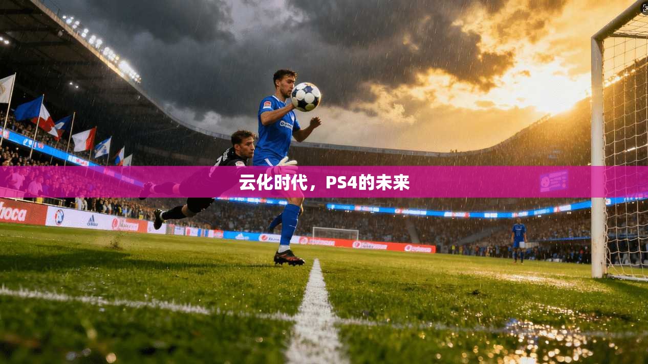 云化时代，PS4的未来
