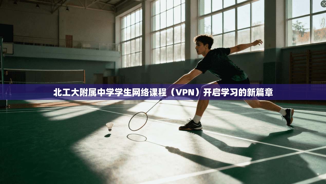 北工大附属中学学生网络课程（VPN）开启学习的新篇章