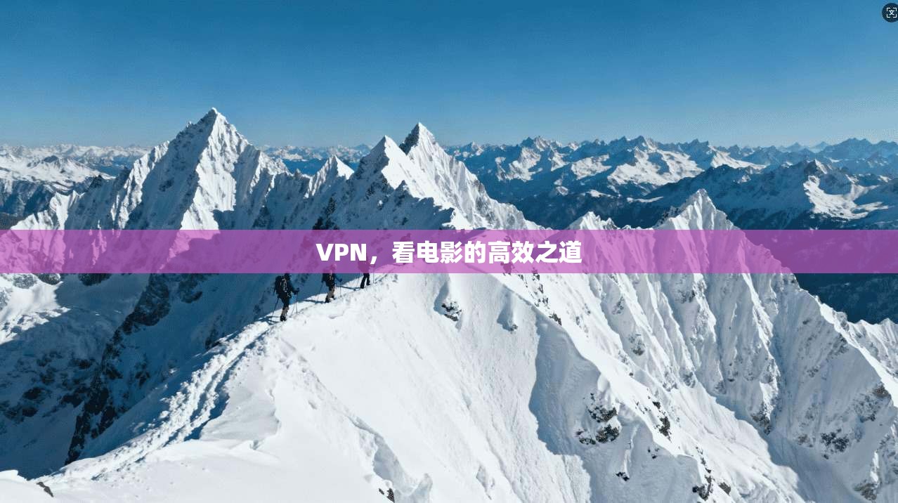 VPN，看电影的高效之道