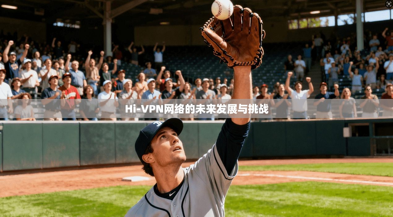 Hi-VPN网络的未来发展与挑战