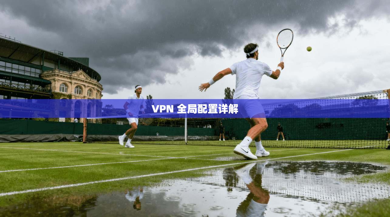 VPN 全局配置详解