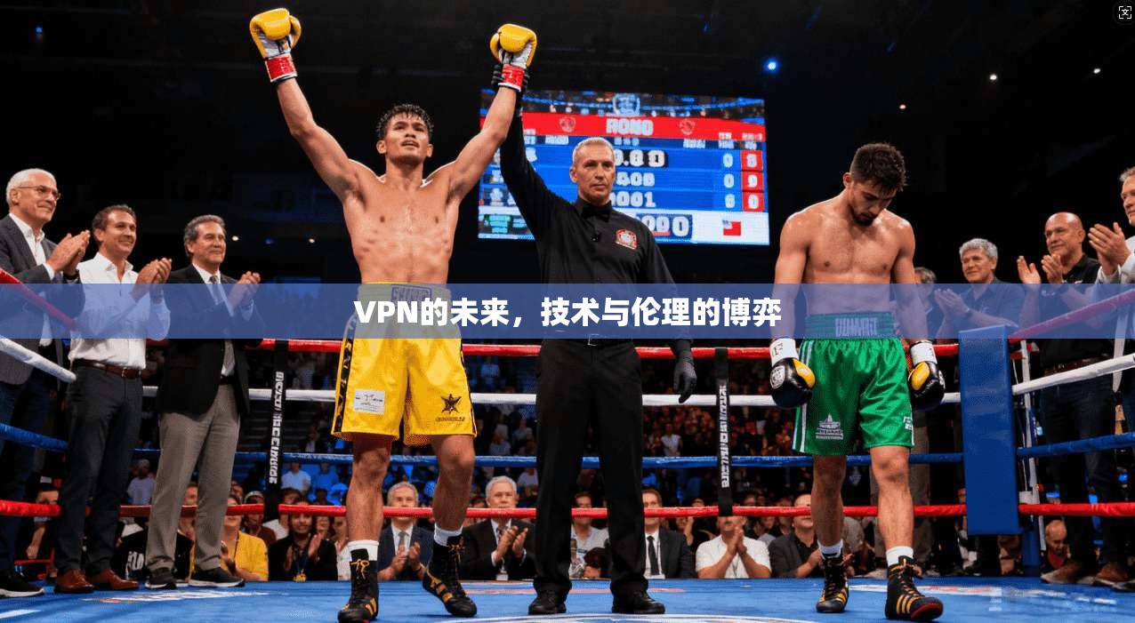 VPN的未来,技术与伦理的博弈