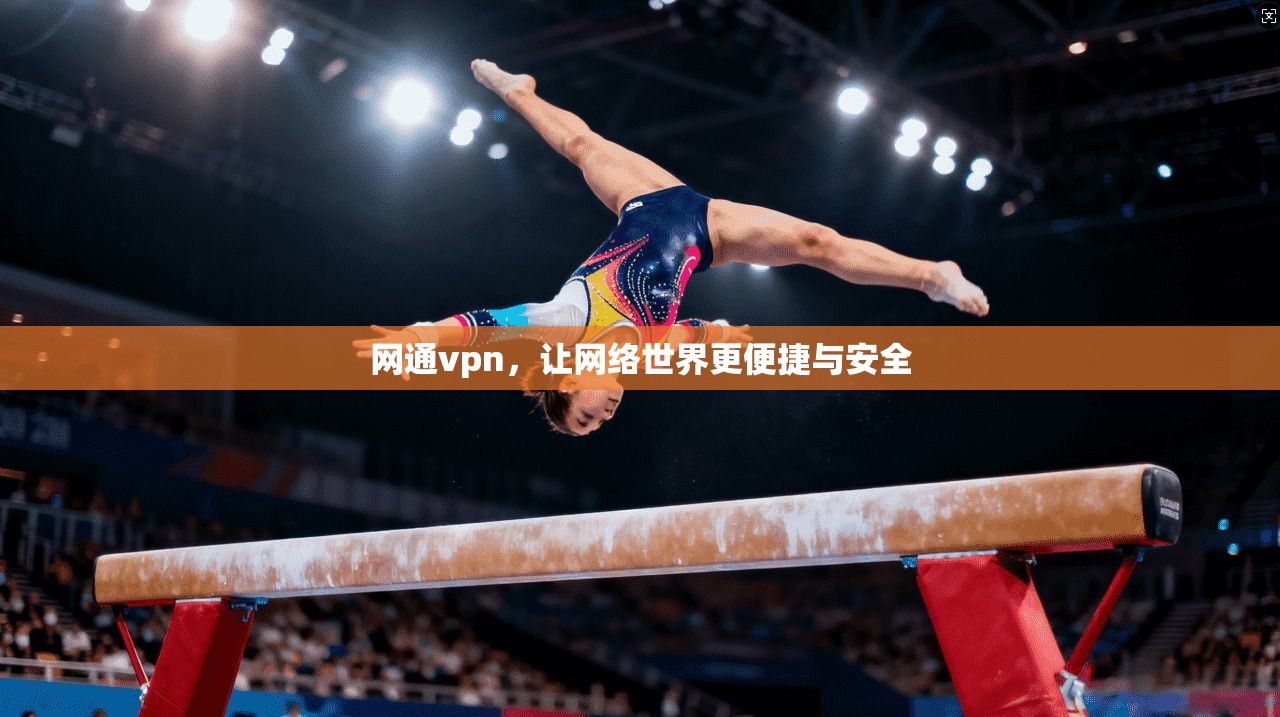 网通vpn，让网络世界更便捷与安全