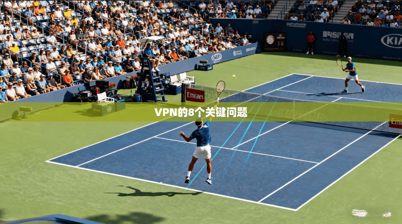 VPN的8个关键问题
