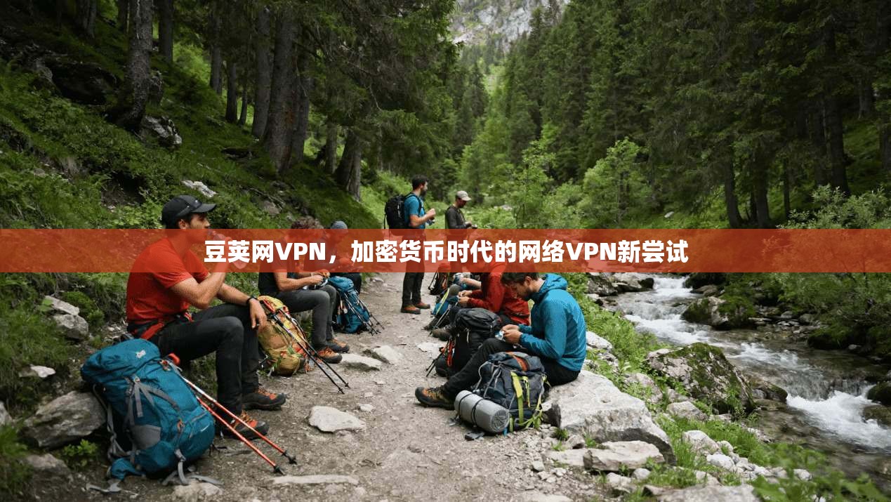 豆荚网VPN，加密货币时代的网络VPN新尝试