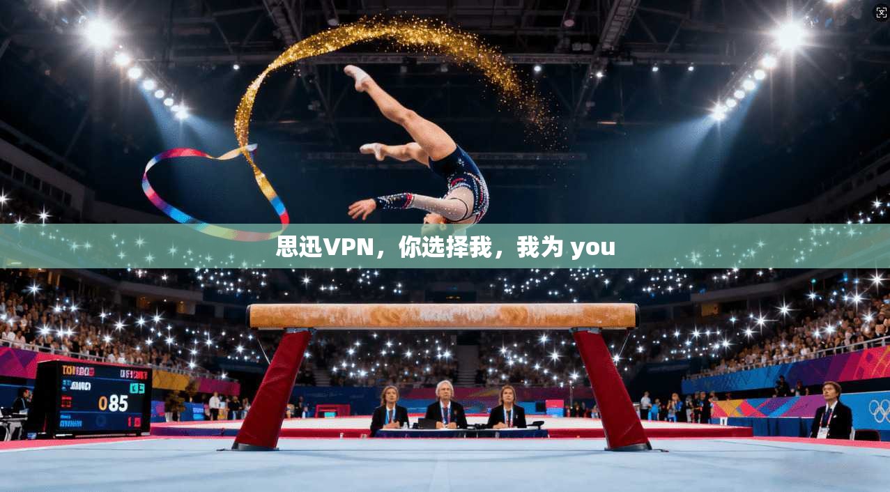 思迅VPN，你选择我，我为 you