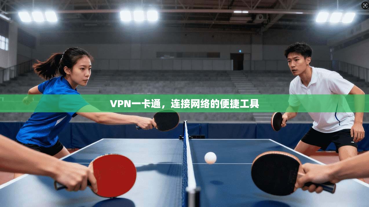 VPN一卡通,连接网络的便捷工具