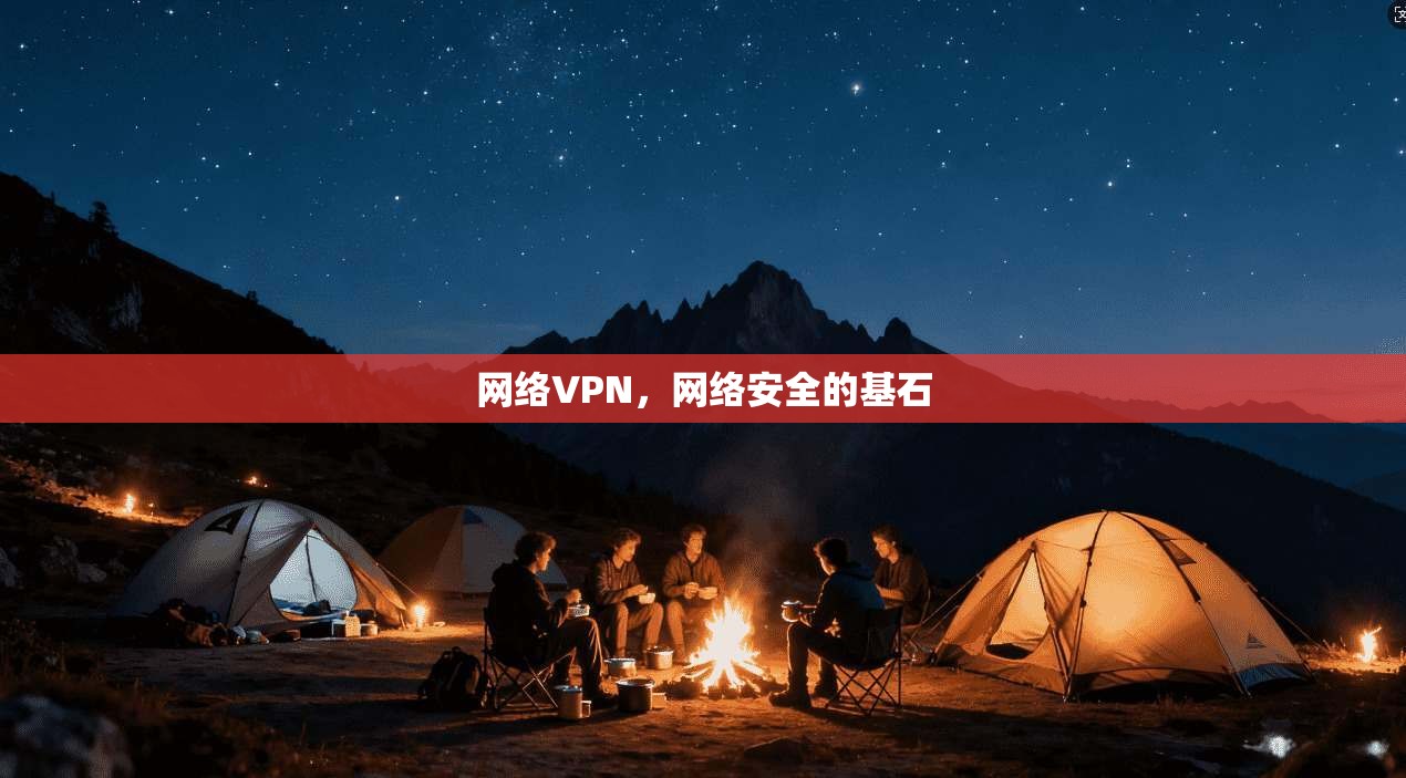 网络VPN，网络安全的基石
