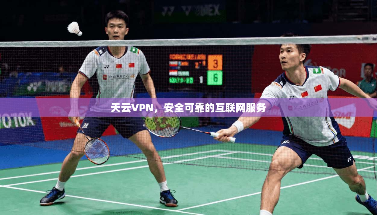 天云VPN，安全可靠的互联网服务