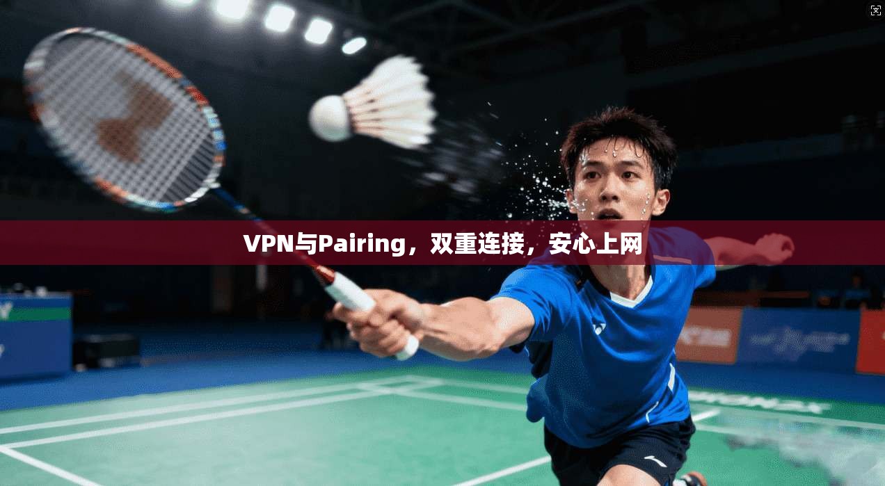 VPN与Pairing,双重连接,安心上网
