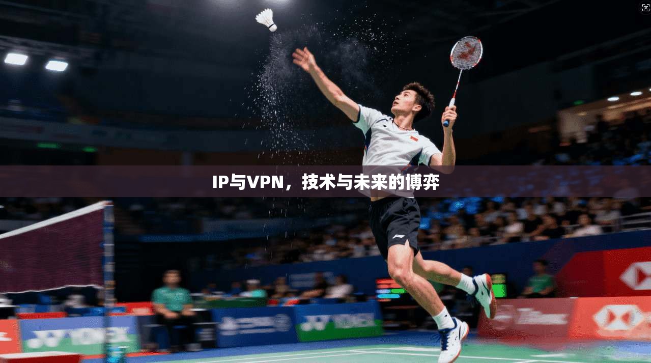 IP与VPN，技术与未来的博弈