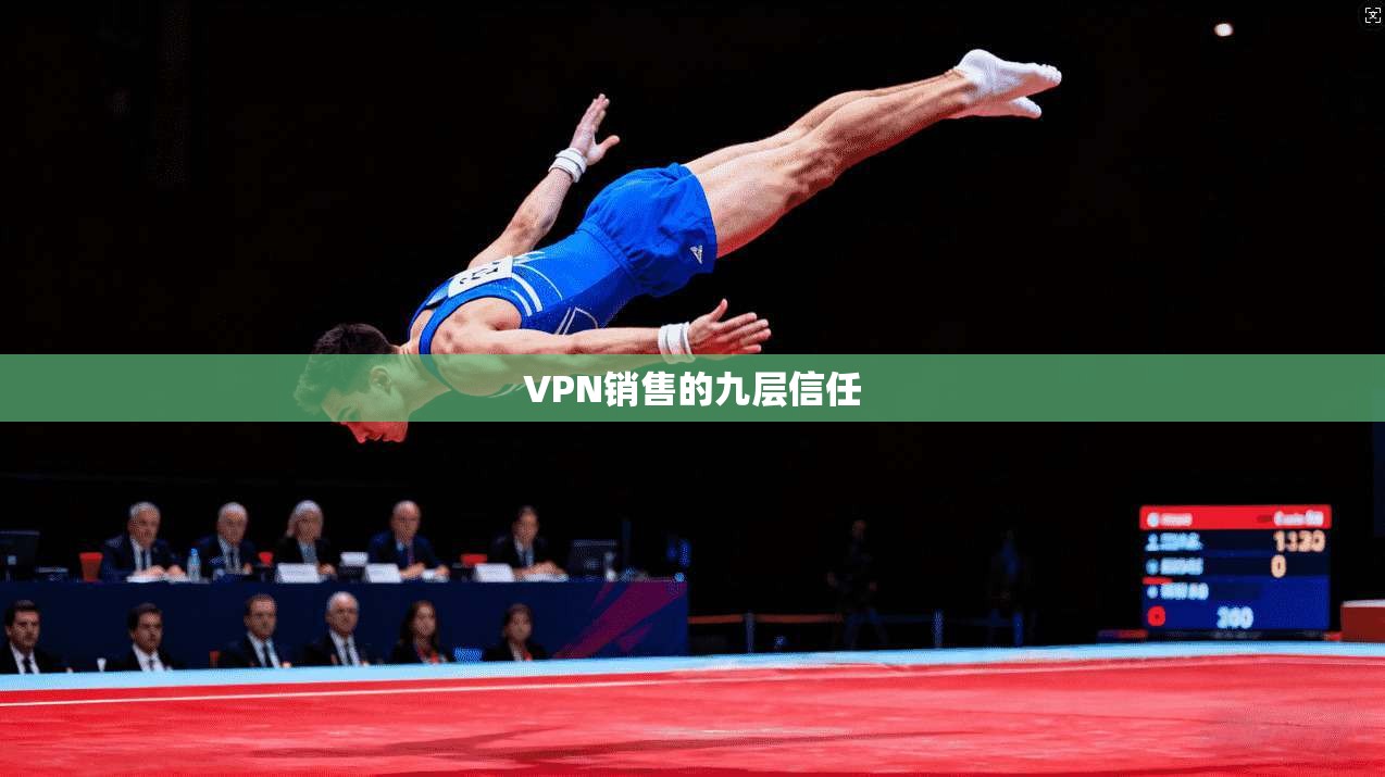 VPN销售的九层信任