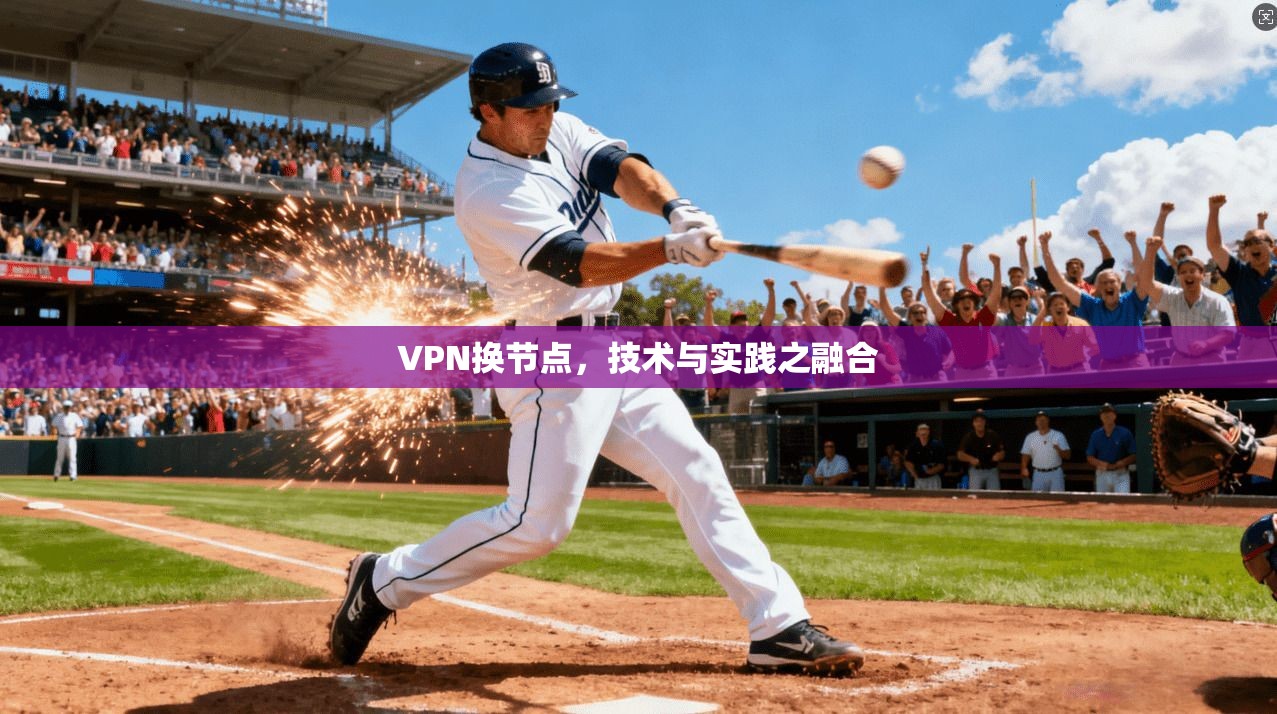 VPN换节点,技术与实践之融合