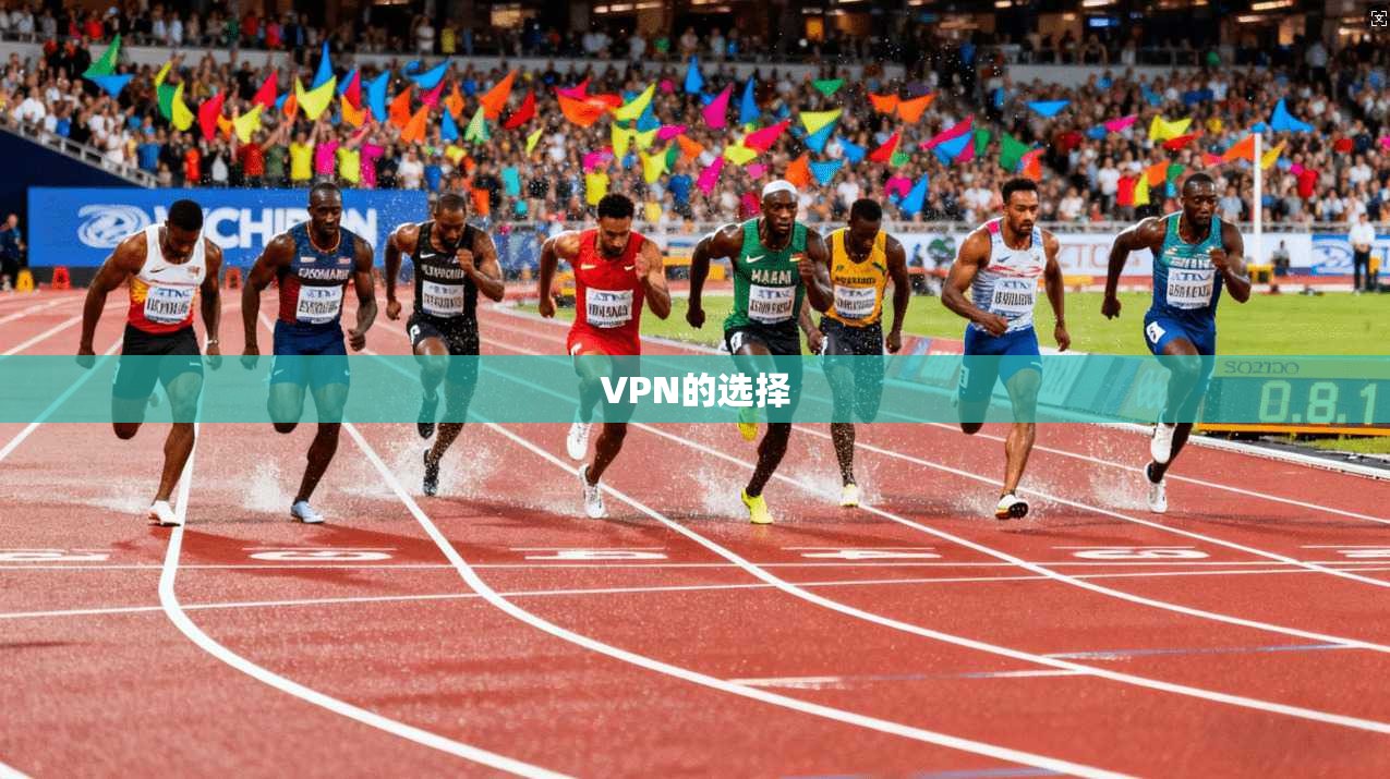 VPN的选择