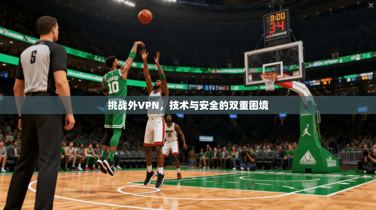 挑战外VPN，技术与安全的双重困境