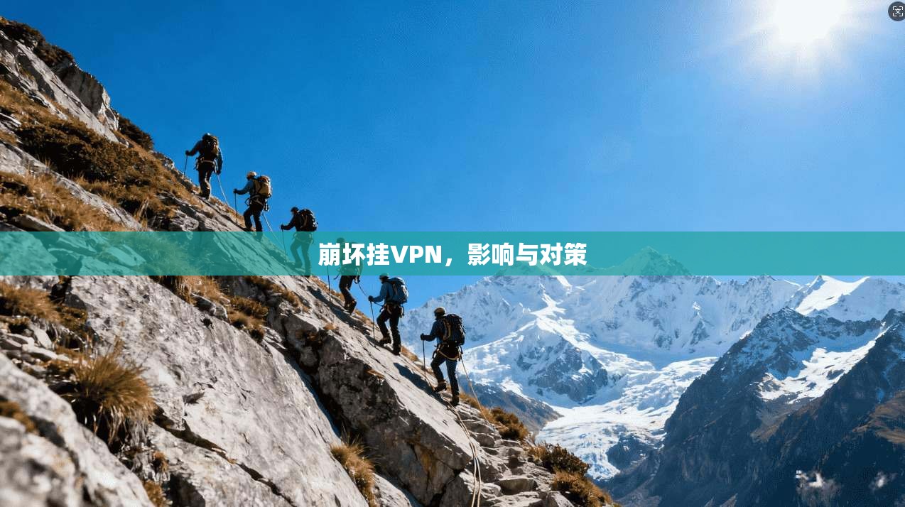 崩坏挂VPN，影响与对策
