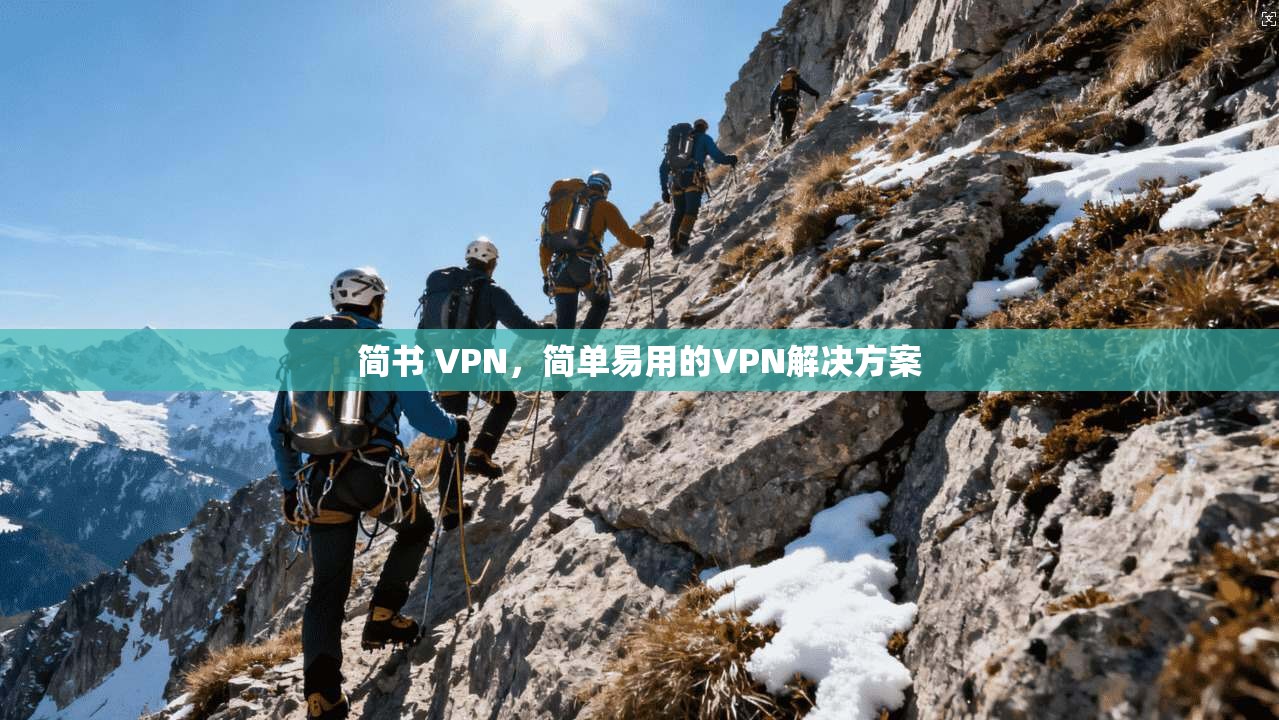 简书 VPN,简单易用的VPN解决方案 简书 VPN,简单易用的VPN解决方案