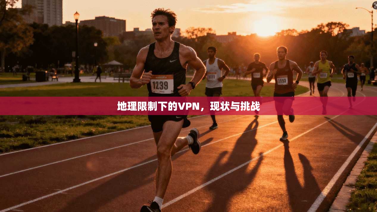地理限制下的VPN,现状与挑战