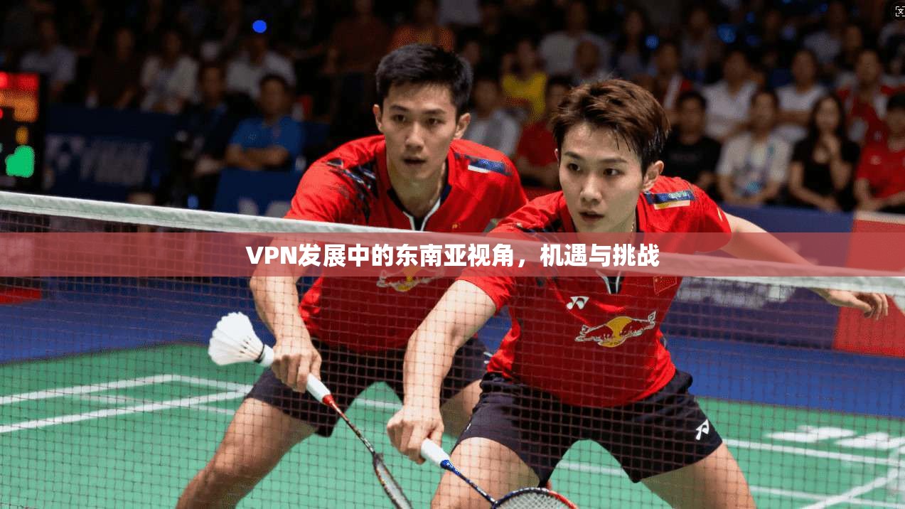 VPN发展中的东南亚视角，机遇与挑战