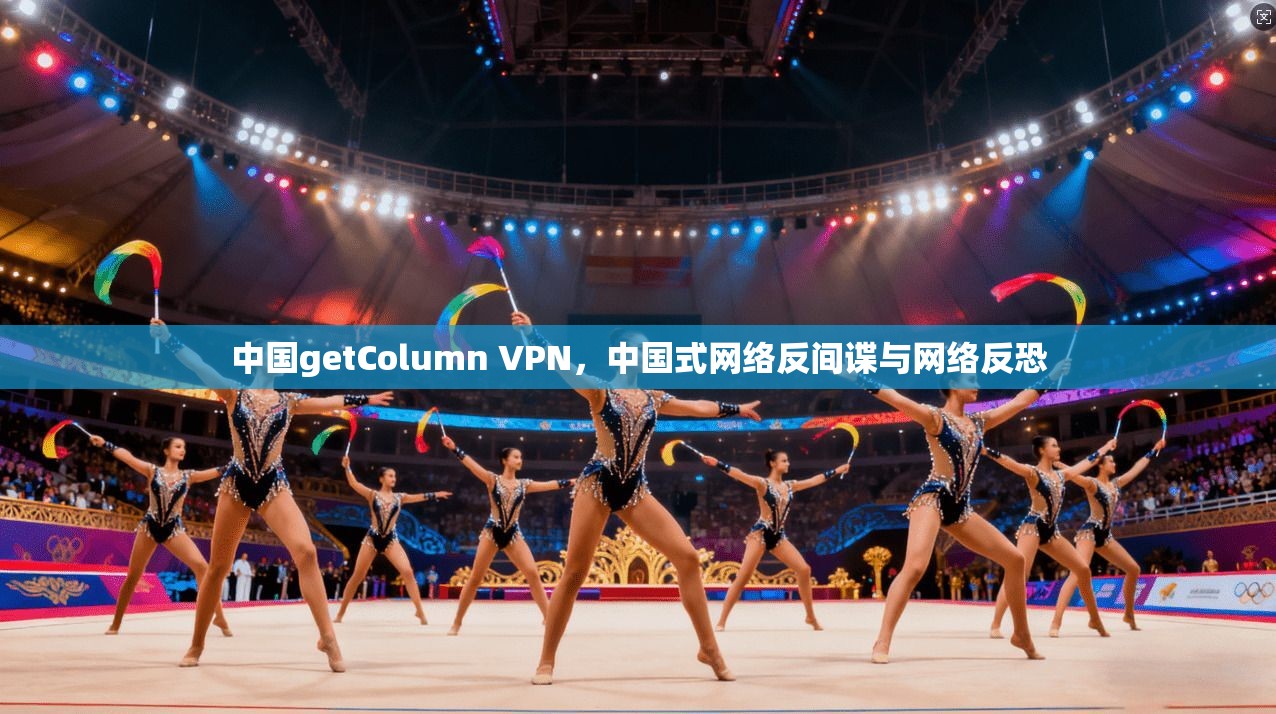 中国getColumn VPN，中国式网络反间谍与网络反恐