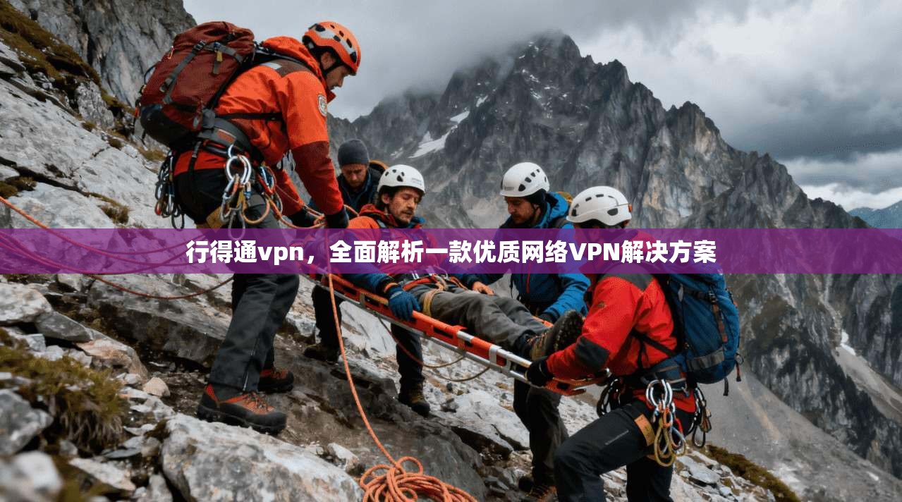 行得通vpn,全面解析一款优质网络VPN解决方案 行得通vpn,全面解析一款优质网络VPN解决方案