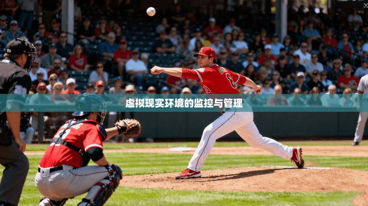 虚拟现实环境的监控与管理