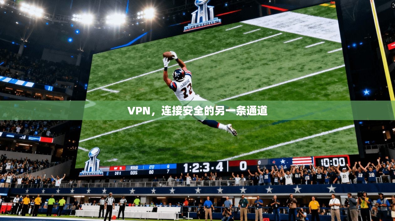 VPN,连接安全的另一条通道