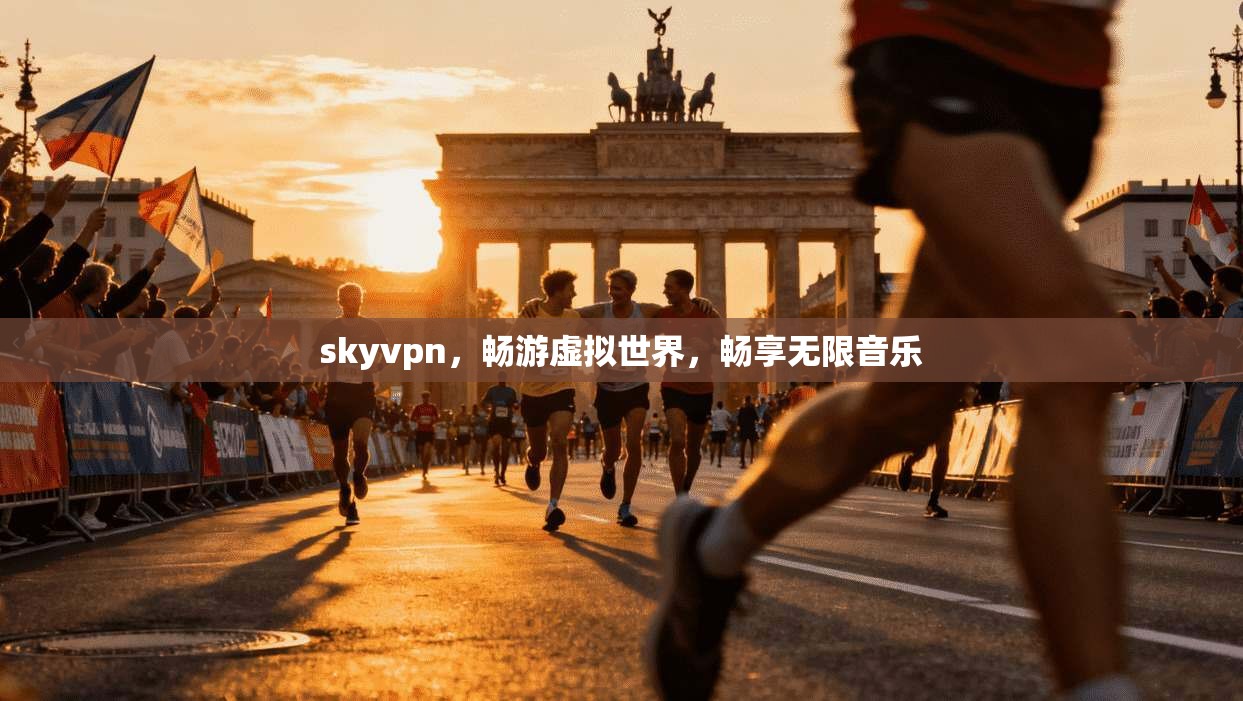 skyvpn,畅游虚拟世界,畅享无限音乐 skyvpn,畅游虚拟世界,畅享无限音乐