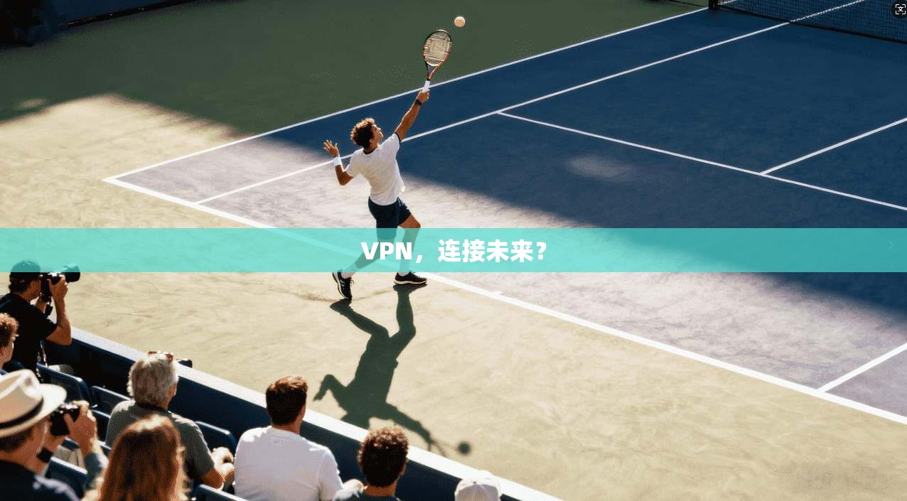 VPN,连接未来?