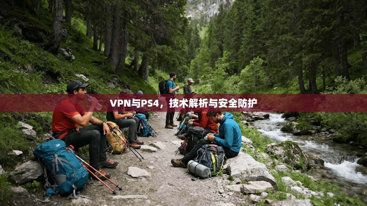 VPN与PS4，技术解析与安全防护