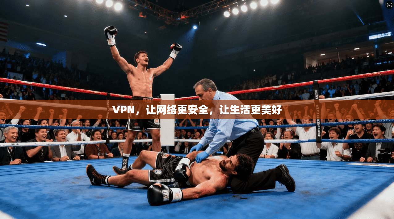 VPN，让网络更安全，让生活更美好