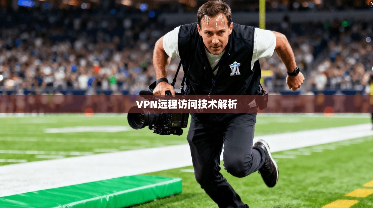 VPN远程访问技术解析