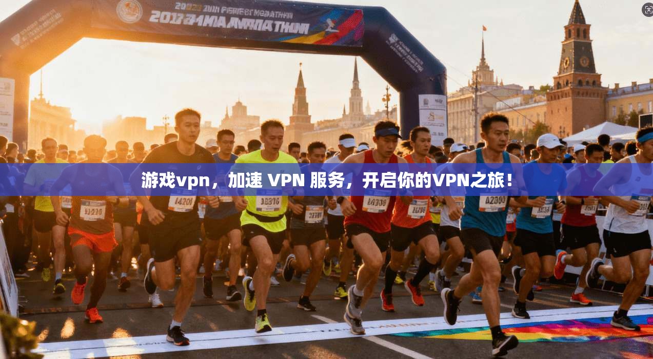 游戏vpn,加速 VPN 服务,开启你的VPN之旅! 游戏vpn,加速 VPN 服务,开启你的VPN之旅!