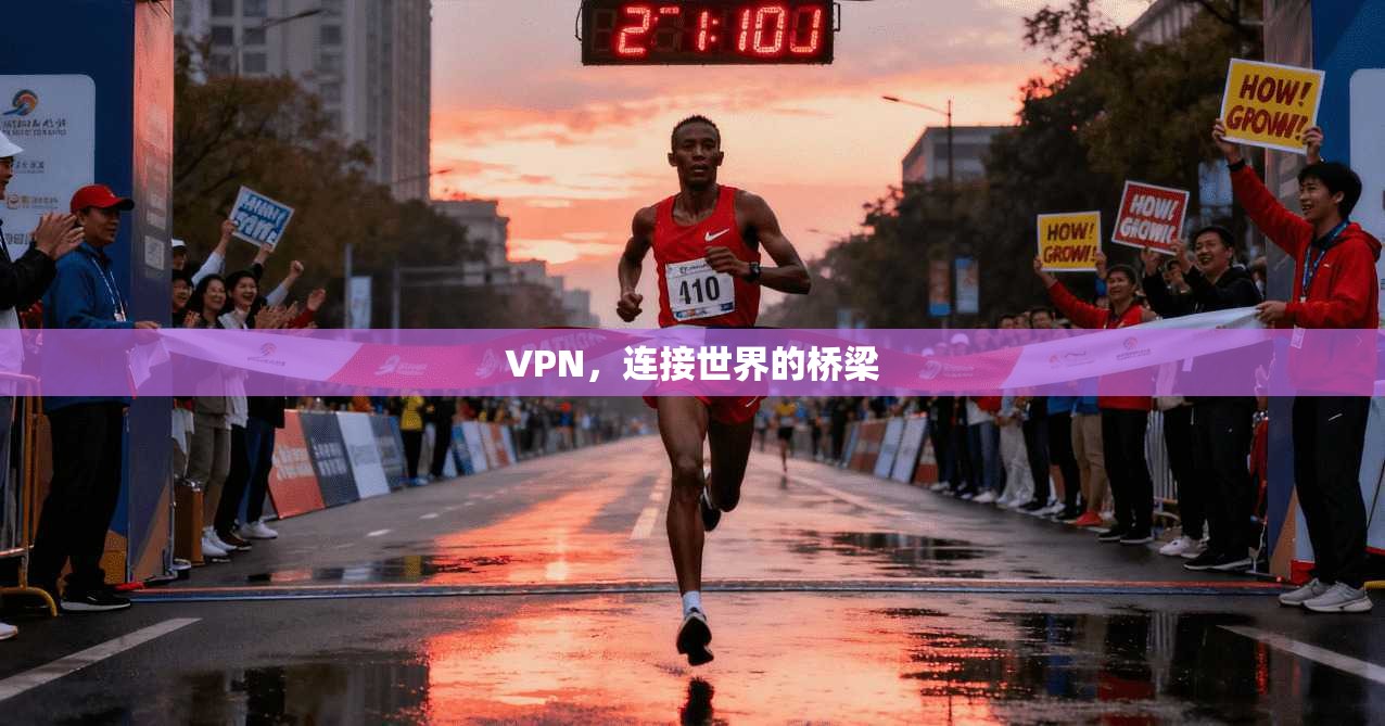 VPN，连接世界的桥梁