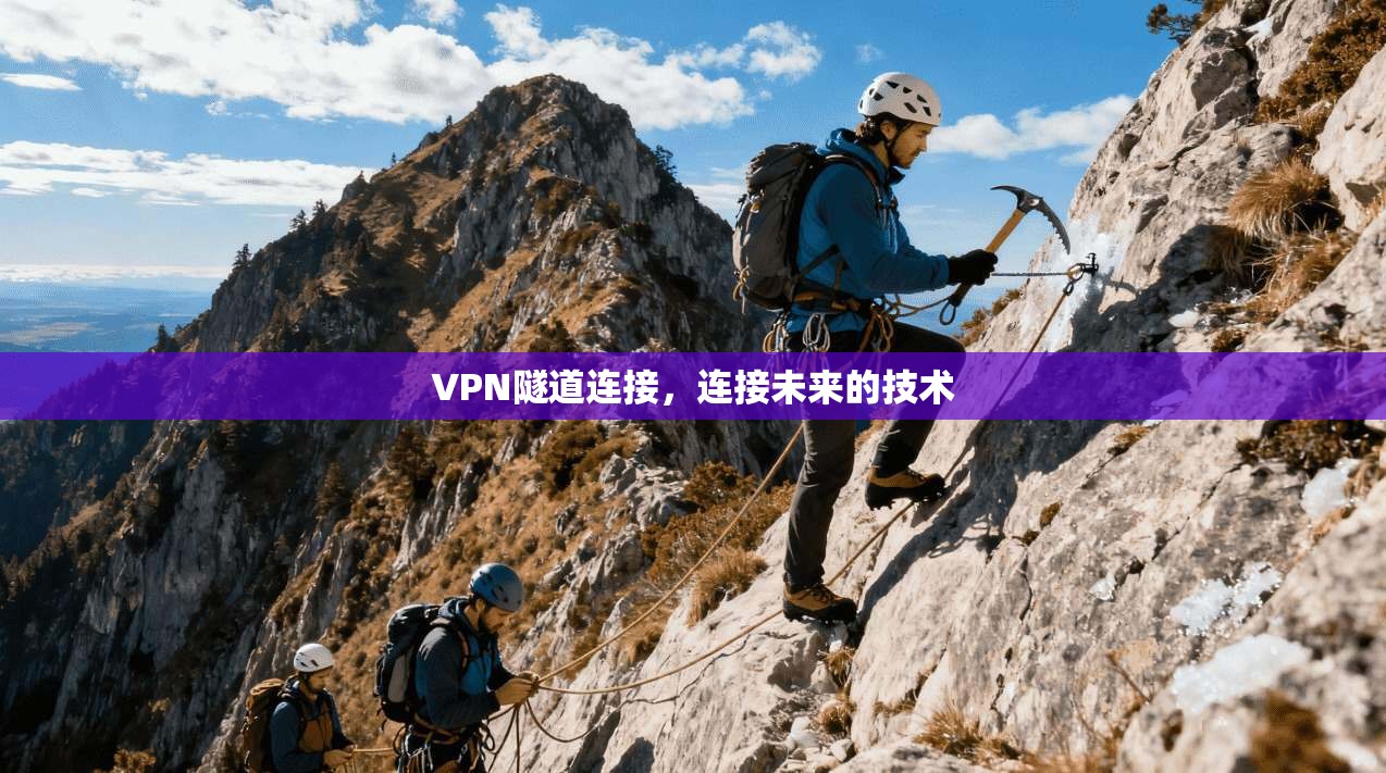 VPN隧道连接，连接未来的技术