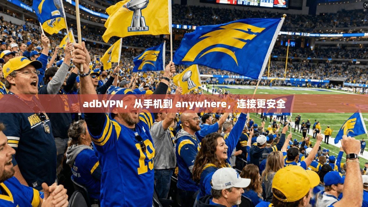 adbVPN，从手机到 anywhere，连接更安全