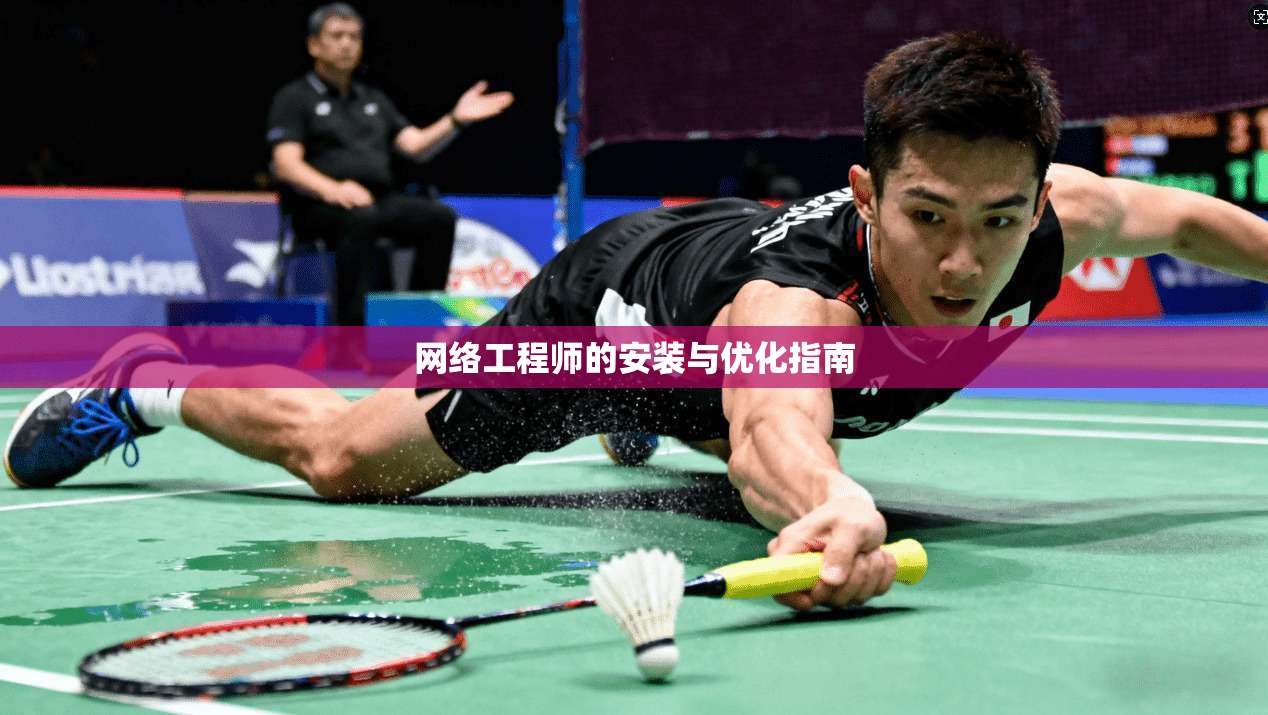 网络工程师的安装与优化指南