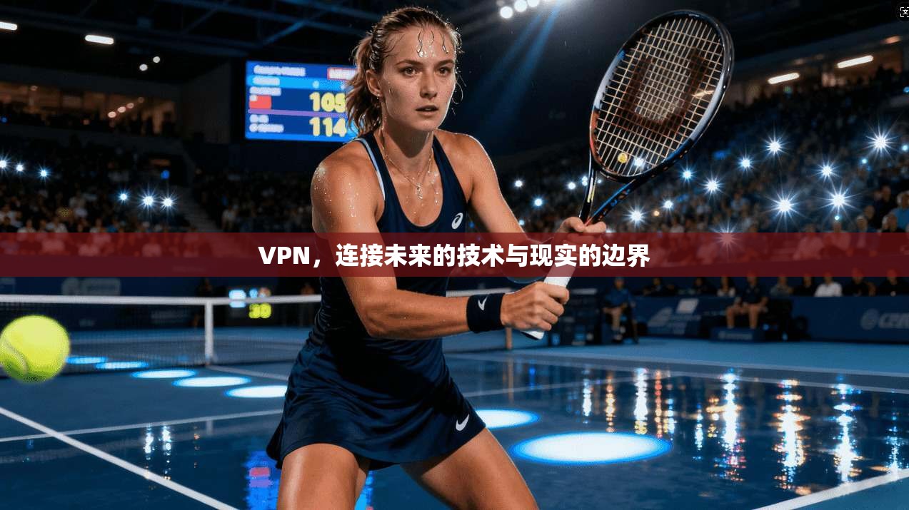 VPN,连接未来的技术与现实的边界