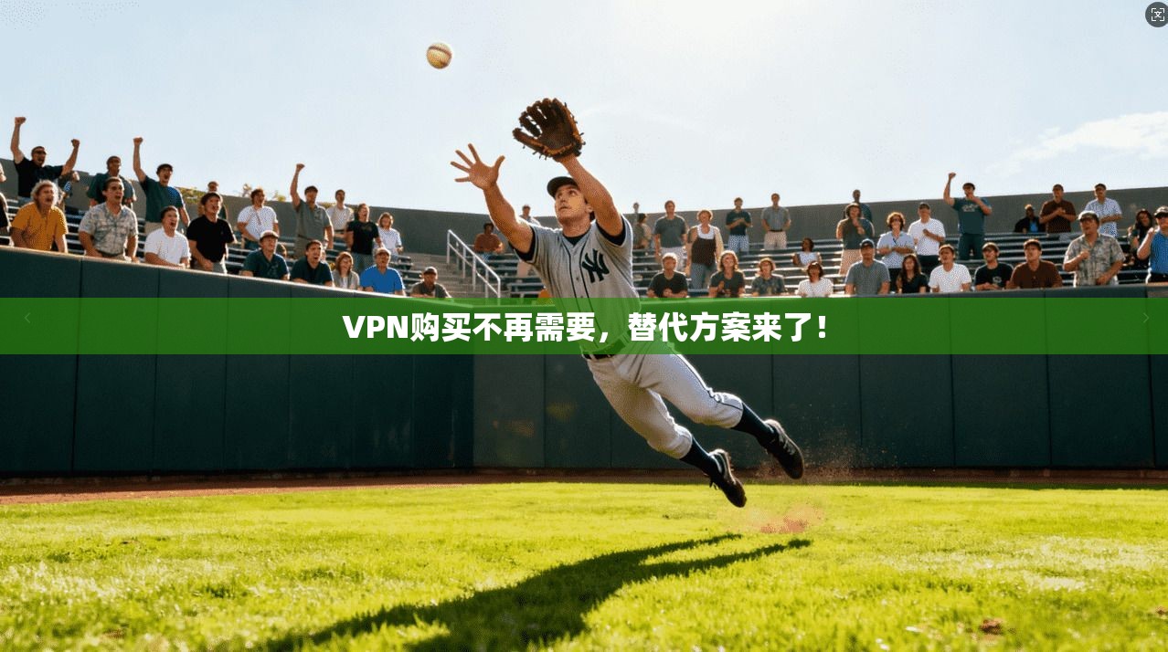 VPN购买不再需要,替代方案来了! VPN购买不再需要,替代方案来了!