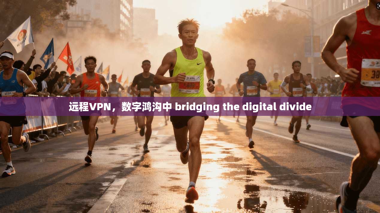 远程VPN,数字鸿沟中 bridging the digital divide 远程VPN,数字鸿沟中 bridging the digital divide